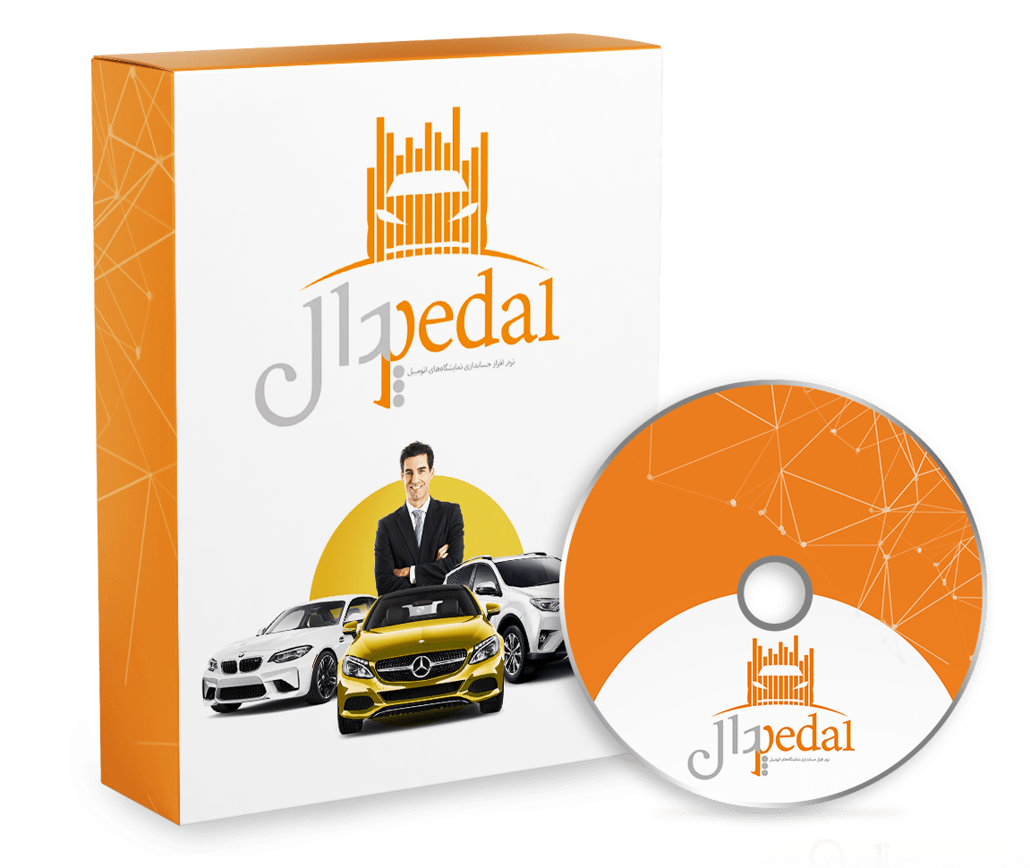 نرم افزار حسابداری نمایشگاه اتومبیل (پدال)