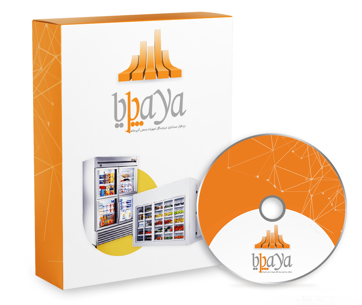 نرم افزار حسابداری فروشندگان یخچال های صنعتی(پایا)