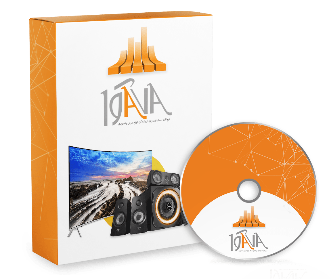 نرم افزار حسابداری فروشندگان لوازم صوتی و تصویری(آوا)