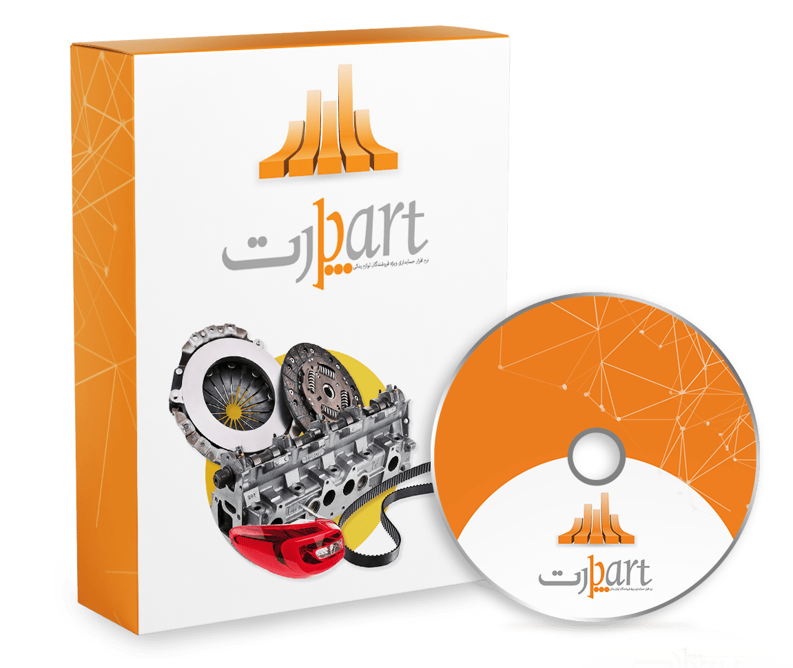 نرم افزار حسابداری فروشندگان لوازم یدکی (پارت)