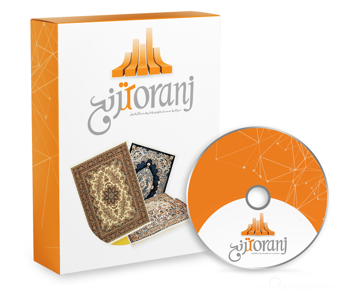 نرم افزار حسابداری فرش و موکت فروشی (ترنج)