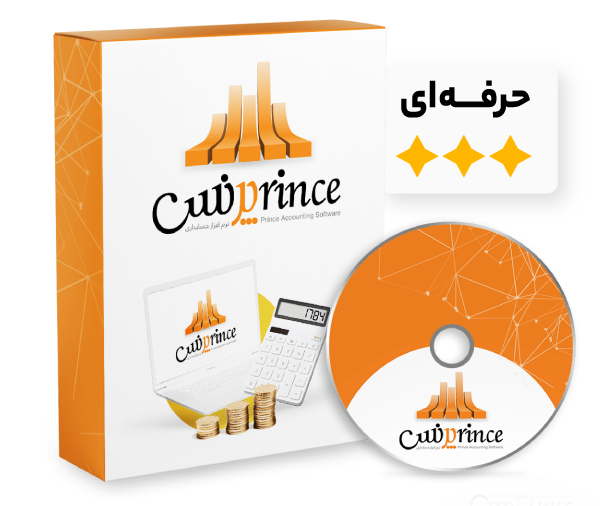 نرم افزار حسابداری فروشگاهی وشرکتی پرنس (حرفه ای)