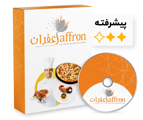 نرم افزار حسابداری رستوران و فست فود زعفران (پیشرفته)
