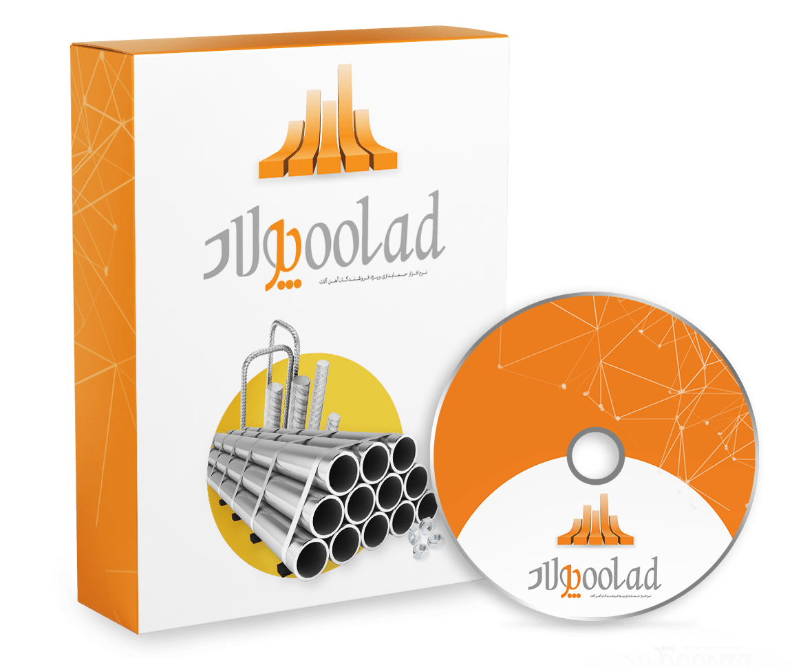 نرم افزار حسابداری فروشندگان آهن آلات (پولاد)